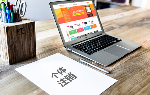 個(gè)體注銷(xiāo)