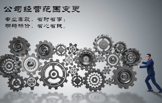 廣州商貿(mào)公司經(jīng)營(yíng)范圍變更