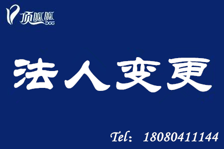 湖南長沙頂呱呱企業法人變更流程