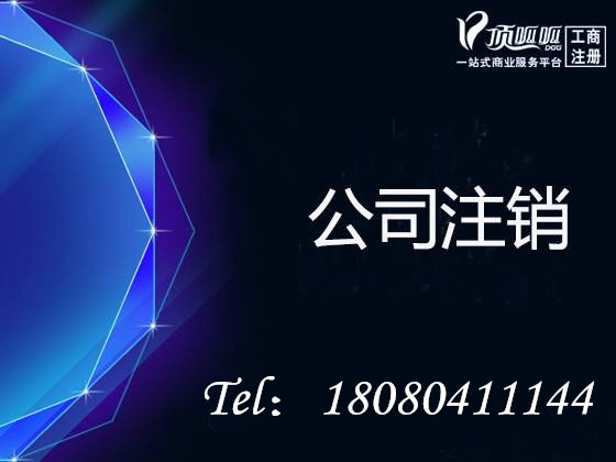 成都高新區合伙企業注銷流程