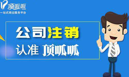 成都公司注銷(xiāo)流程
