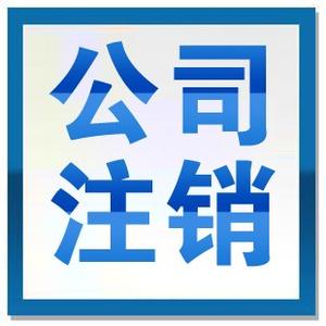 成都公司注注銷(xiāo)多少錢(qián)