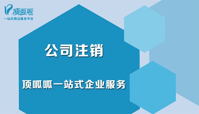 2019年公司注銷(xiāo)新政策
