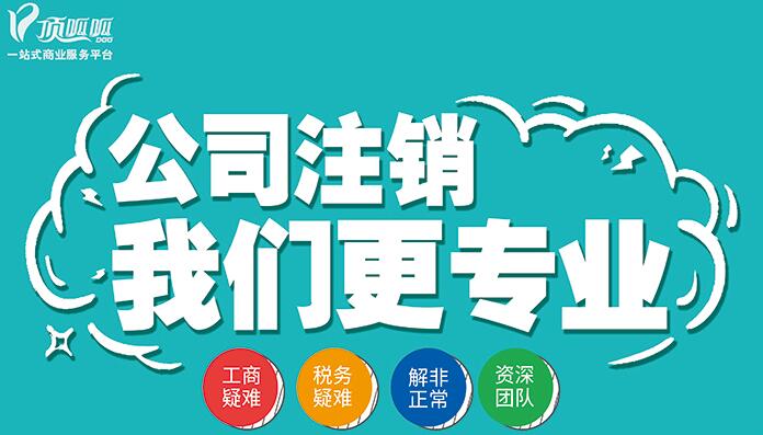 公司注銷(xiāo)流程