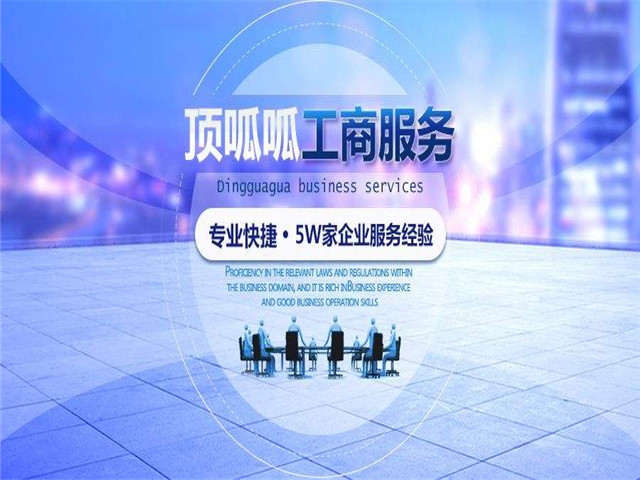 頂呱呱注冊公司流程及費用？