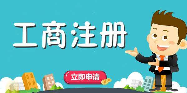 如何注冊公司？有哪些程序？