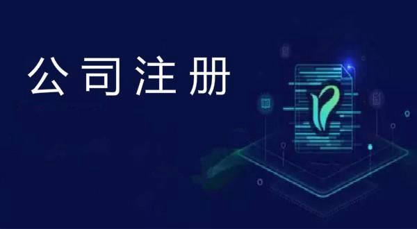 注冊(cè)公司后還需要繳納什么費(fèi)用嗎？