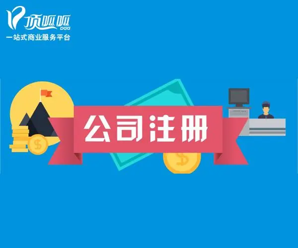 頂呱呱代辦電話是多少？辦理營業(yè)執(zhí)照要多少費(fèi)用？